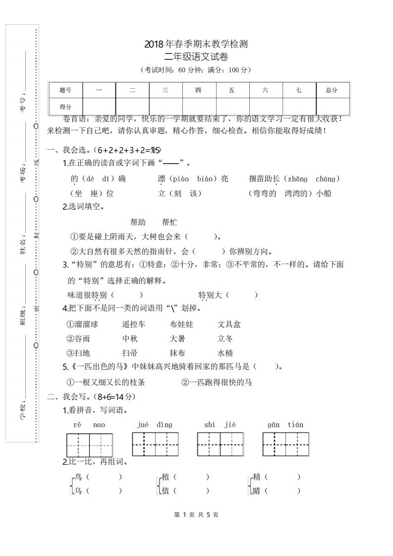 新课标部编RJ人教版二年级语文下册第二学期(期末考试)教学质量检测监测调研统联考真题模拟卷