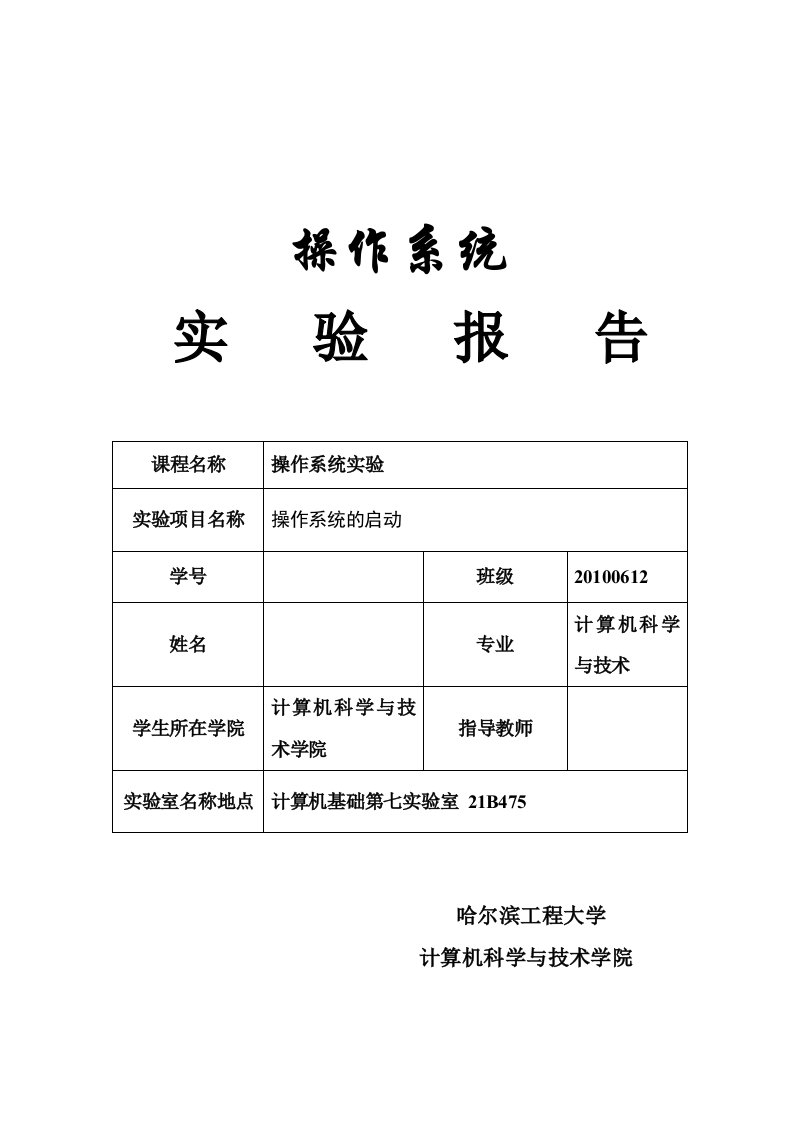 操作系统的启动实验报告