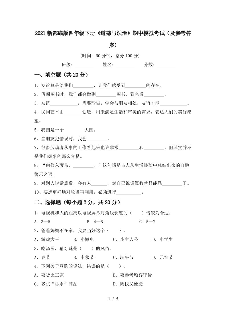 2021新部编版四年级下册道德与法治期中模拟考试及参考答案