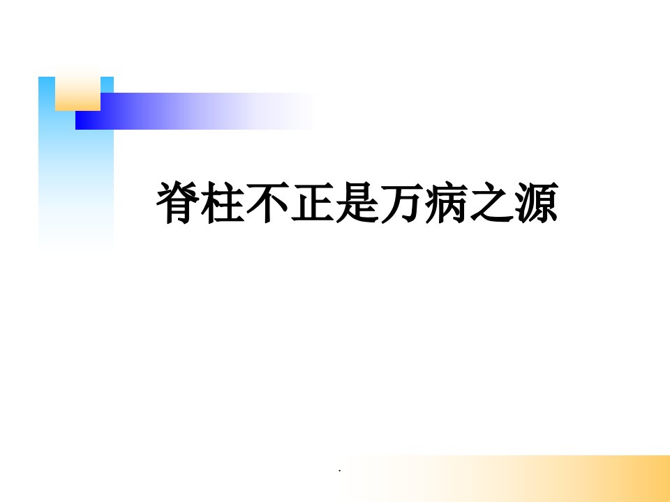 脊柱的康复医学PPT课件