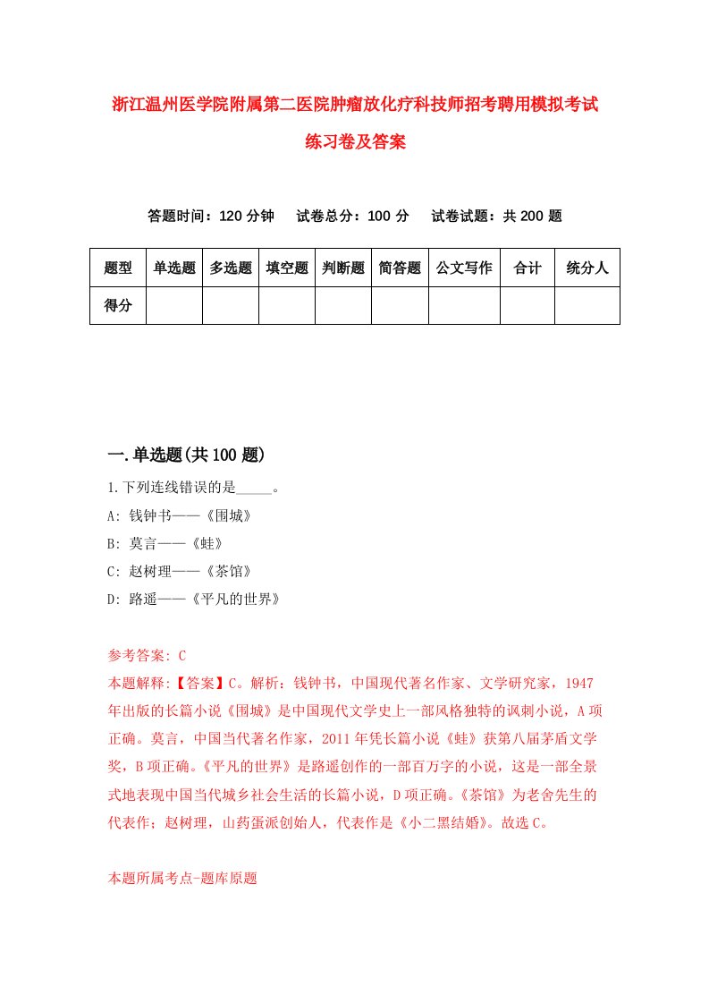 浙江温州医学院附属第二医院肿瘤放化疗科技师招考聘用模拟考试练习卷及答案第4期