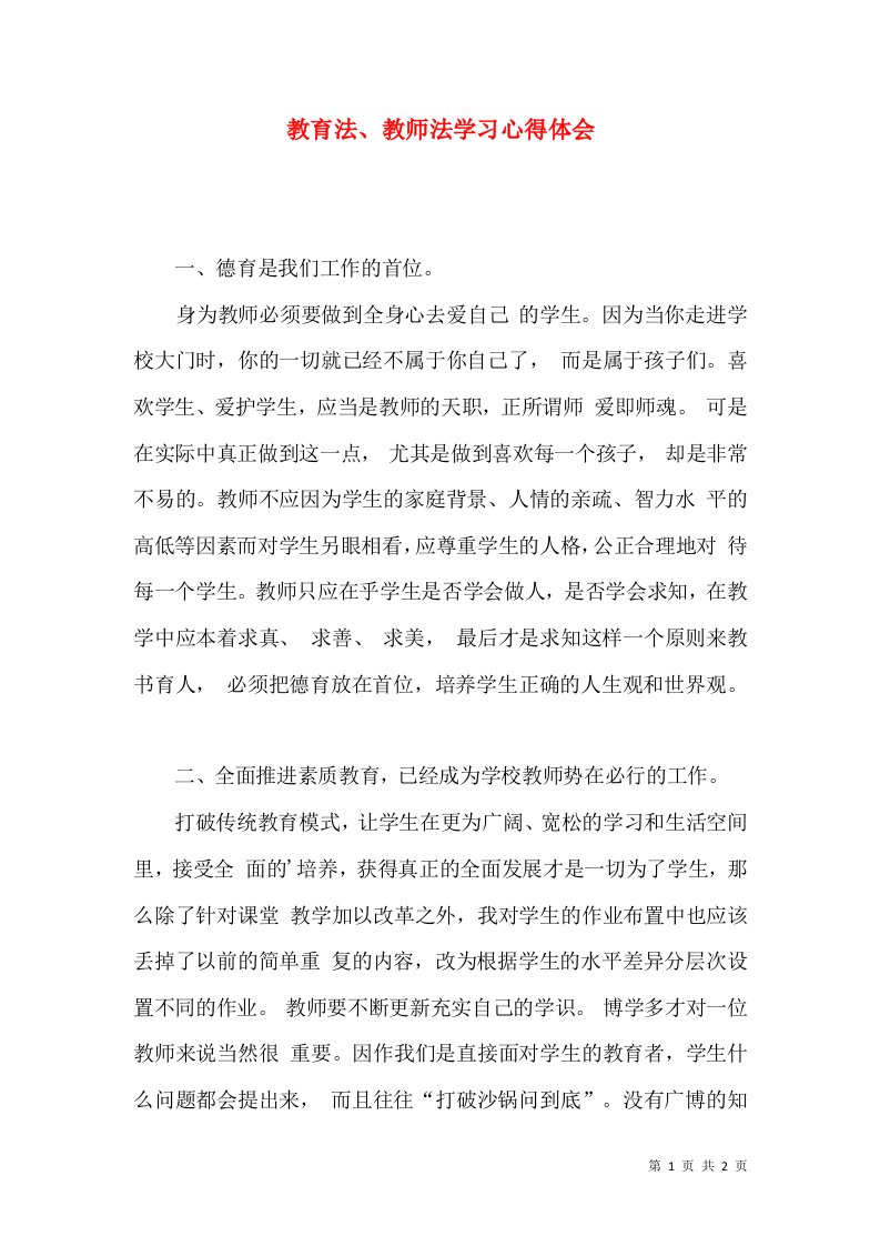 教育法、教师法学习心得体会