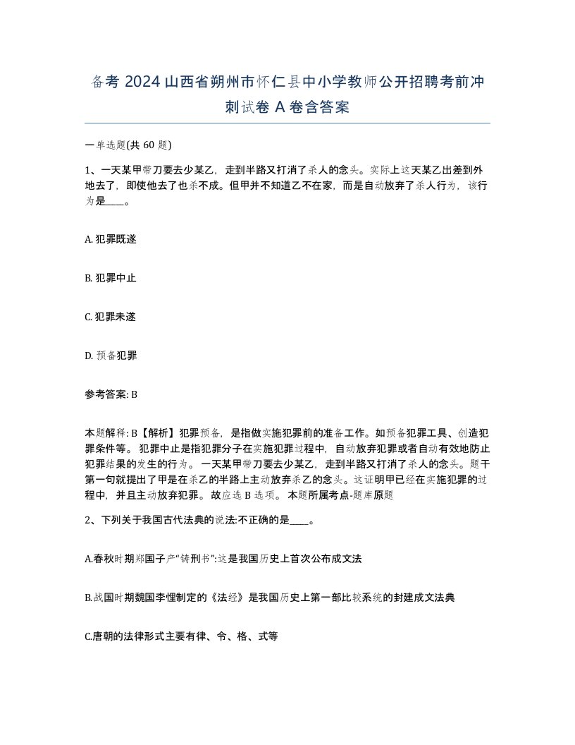 备考2024山西省朔州市怀仁县中小学教师公开招聘考前冲刺试卷A卷含答案