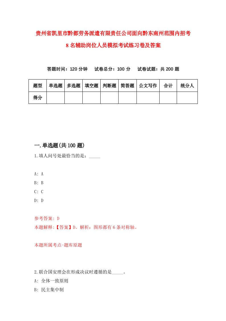 贵州省凯里市黔都劳务派遣有限责任公司面向黔东南州范围内招考8名辅助岗位人员模拟考试练习卷及答案6