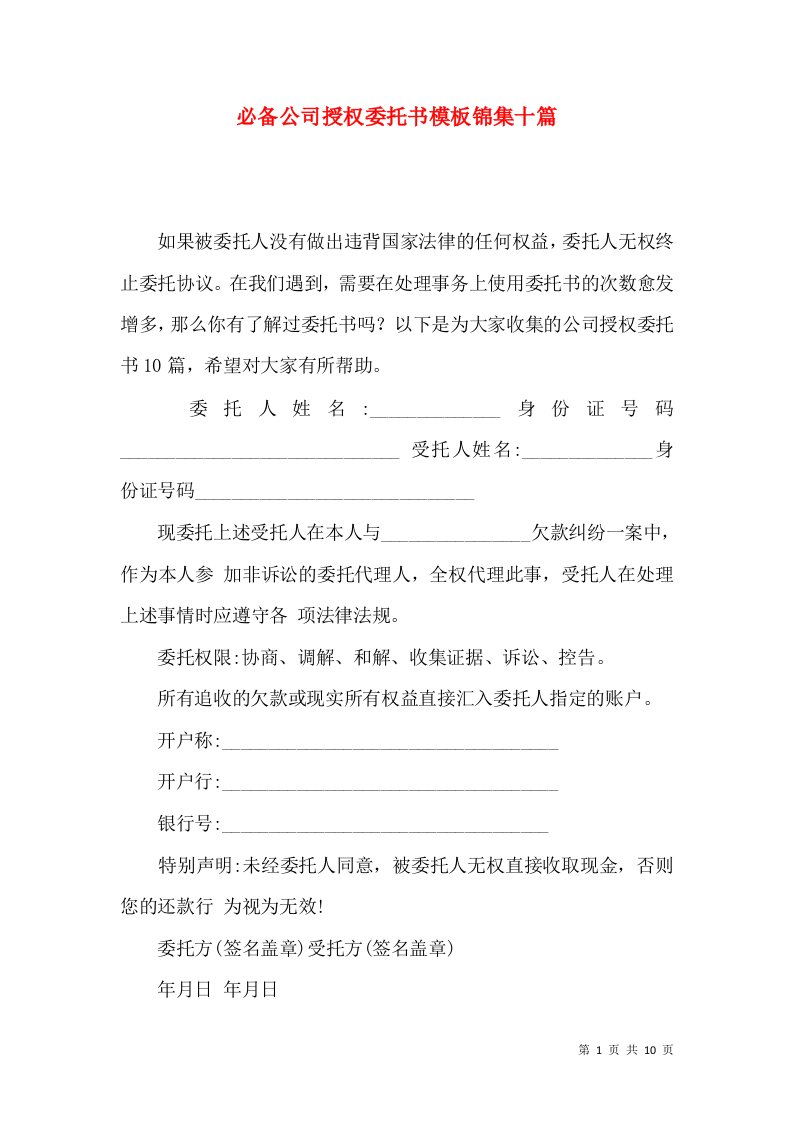 必备公司授权委托书模板锦集十篇