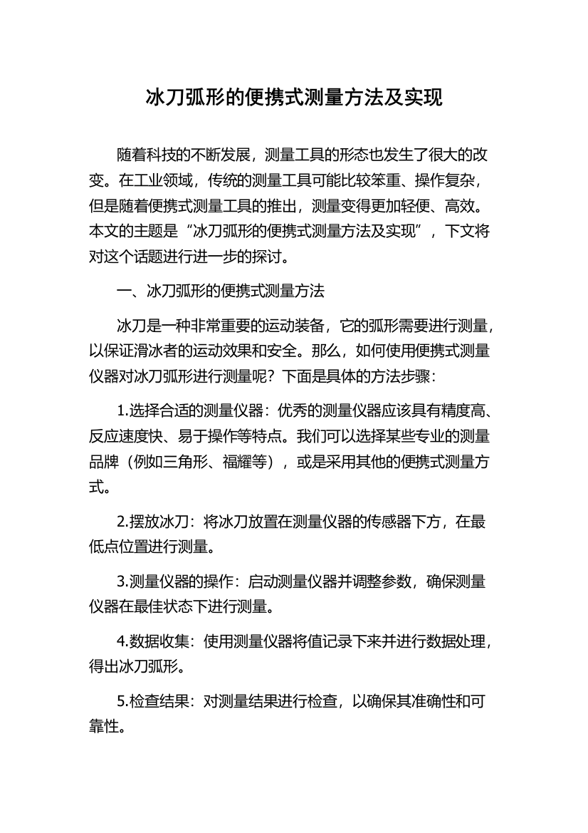 冰刀弧形的便携式测量方法及实现