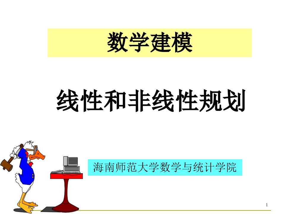 数学建模：线性与非线性规划-PPT课件