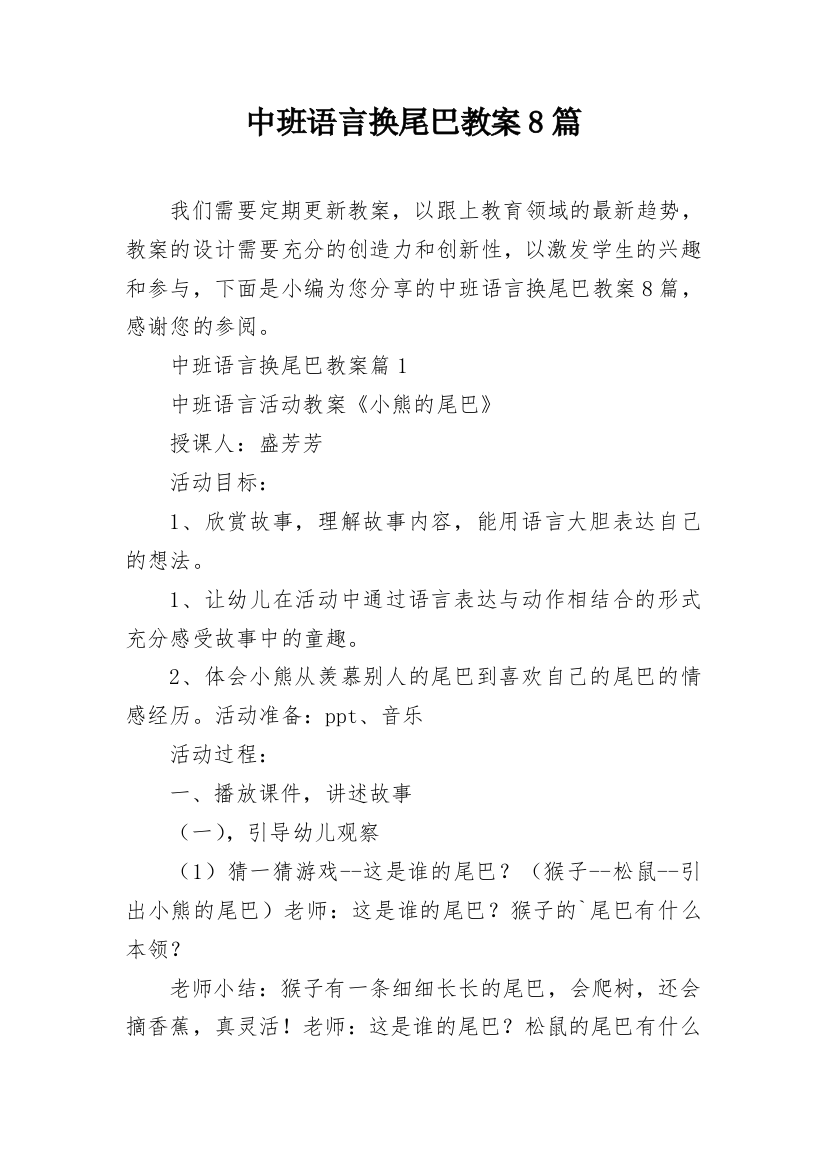 中班语言换尾巴教案8篇