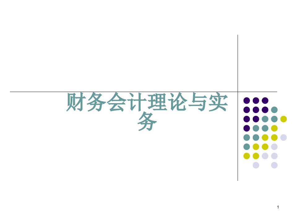 财务会计理论与实务培训课件