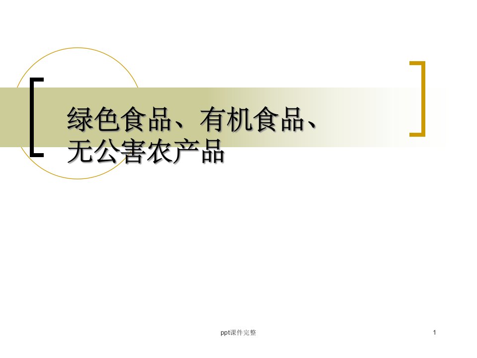 绿色食品、有机食品、课件