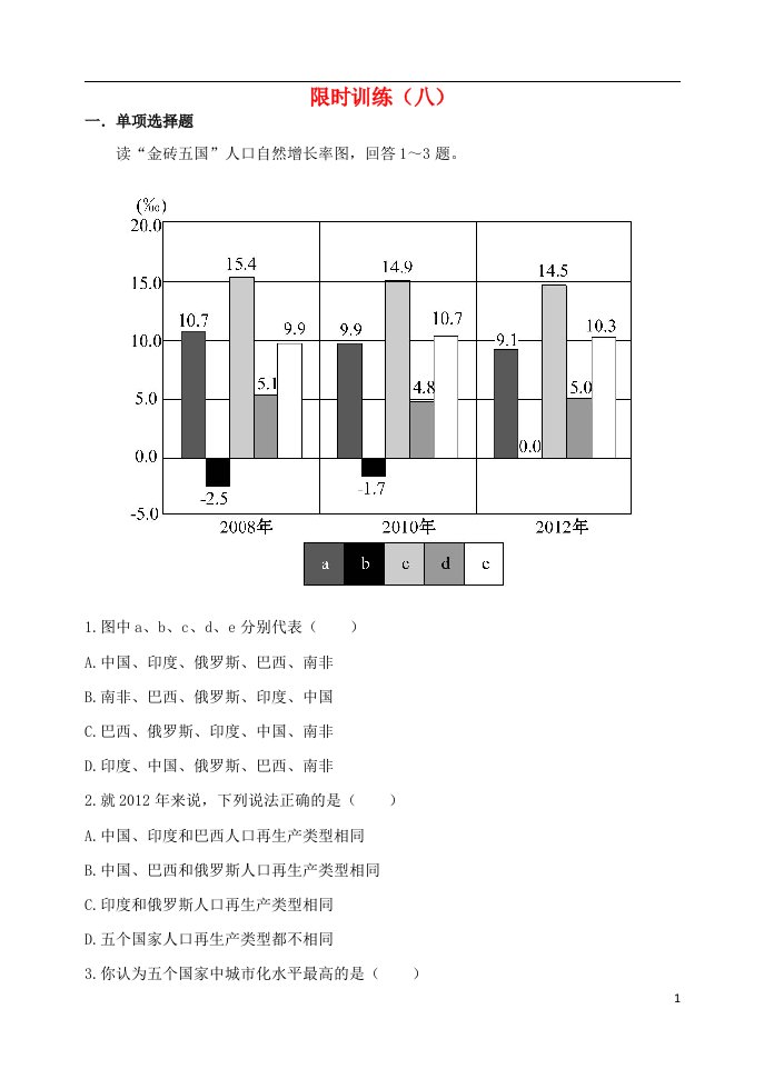 吉林省净月校区高三地理上学期限时训练8