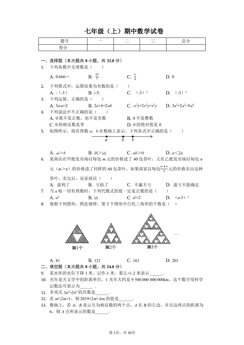 江苏省徐州市部分学校七年级（上）期中数学试卷附答案解析