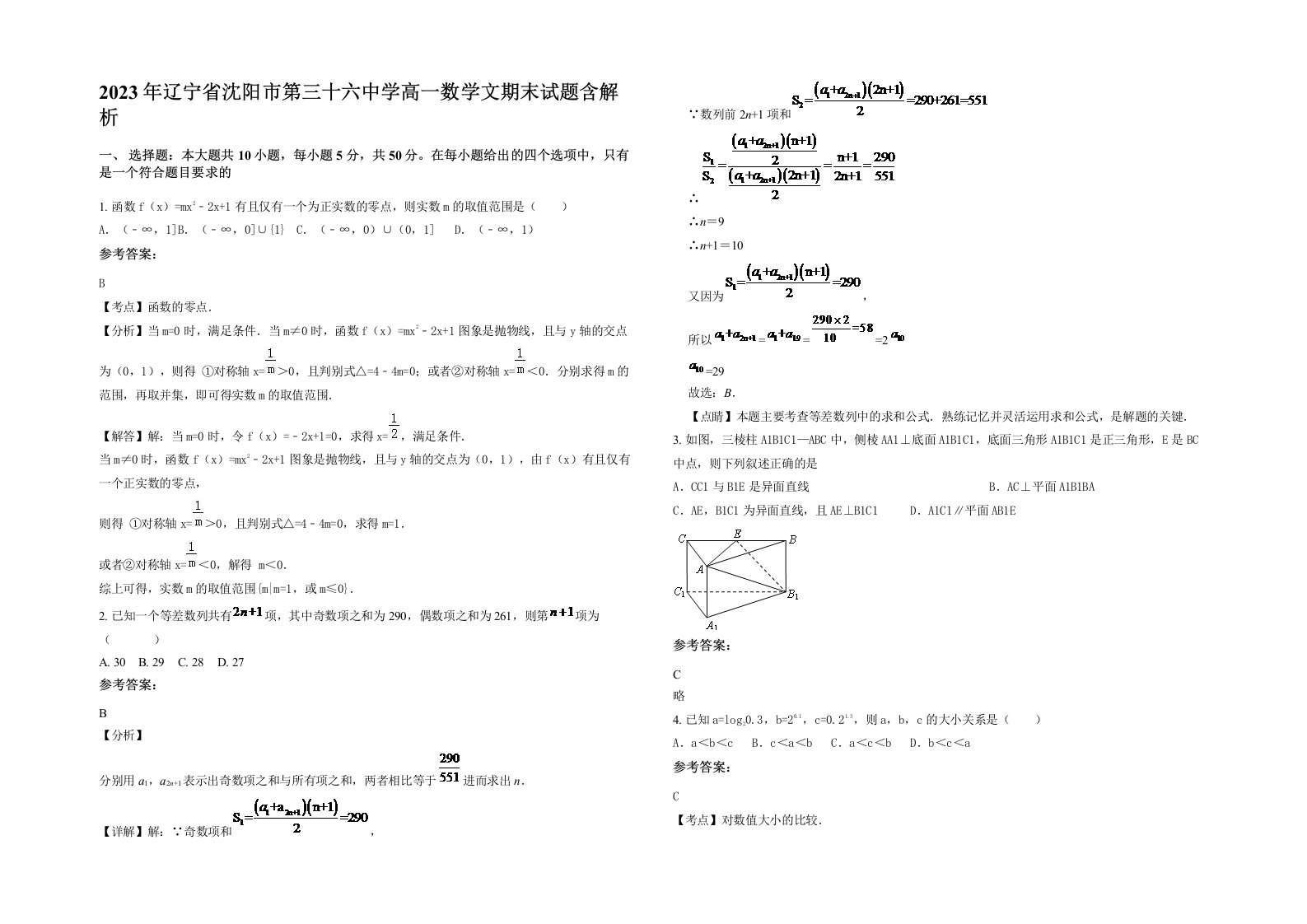 2023年辽宁省沈阳市第三十六中学高一数学文期末试题含解析