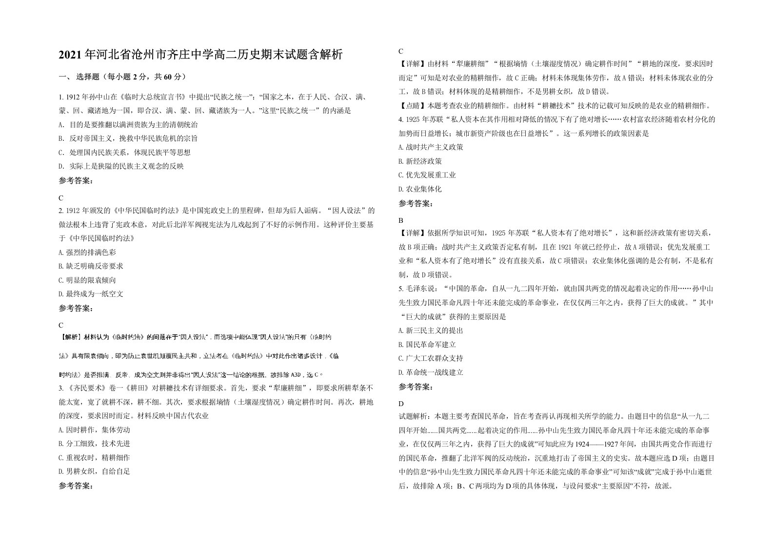 2021年河北省沧州市齐庄中学高二历史期末试题含解析