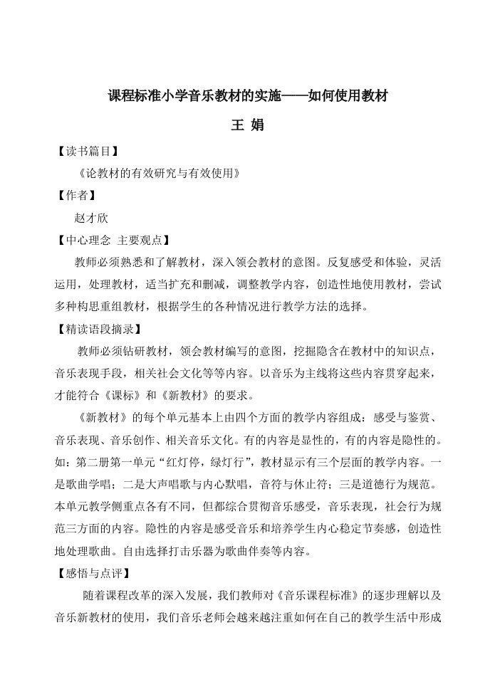 课程标准小学音乐教材的实施——如何使用教材