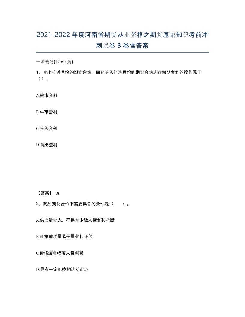 2021-2022年度河南省期货从业资格之期货基础知识考前冲刺试卷B卷含答案