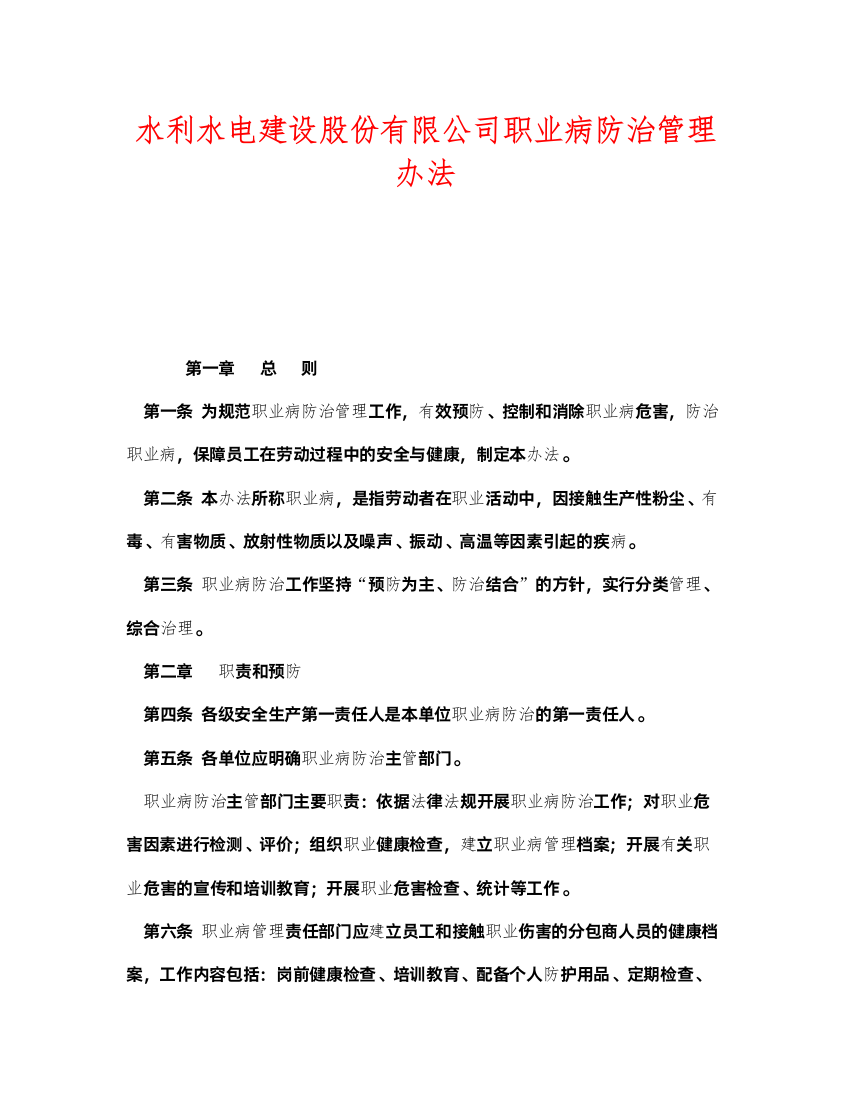 2022《安全管理制度》之水利水电建设股份有限公司职业病防治管理办法