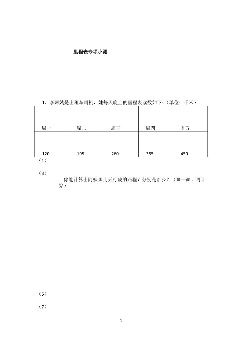 里程表(二)专项练习