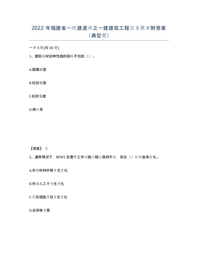 2022年福建省一级建造师之一建建筑工程实务题库附答案典型题