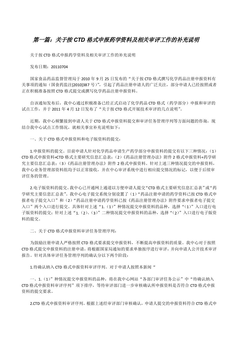 关于按CTD格式申报药学资料及相关审评工作的补充说明（五篇材料）[修改版]