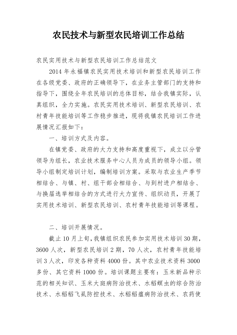 农民技术与新型农民培训工作总结