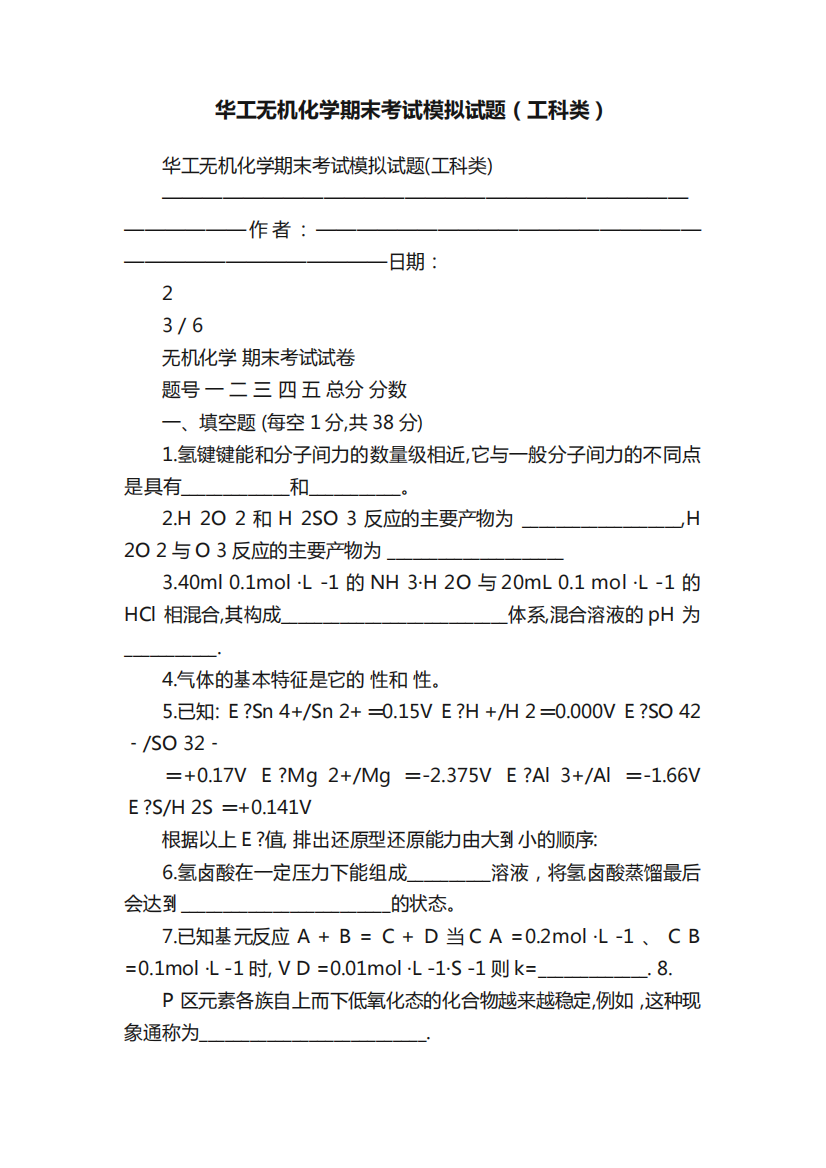 华工无机化学期末考试模拟试题(工科类)