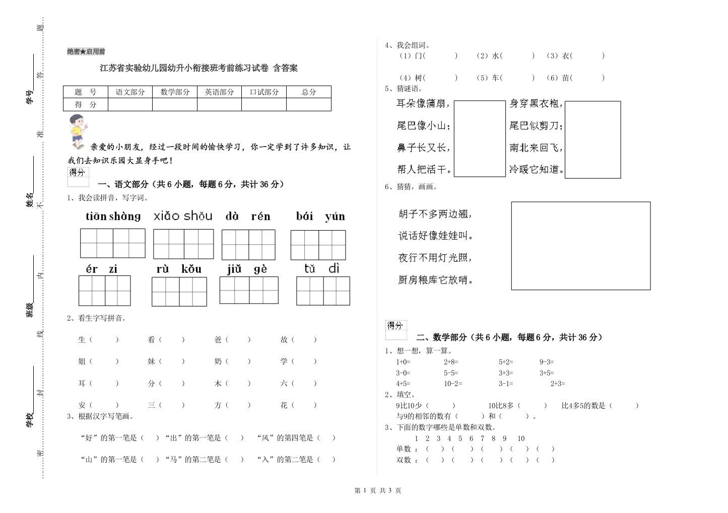 江苏省实验幼儿园幼升小衔接班考前练习试卷-含答案