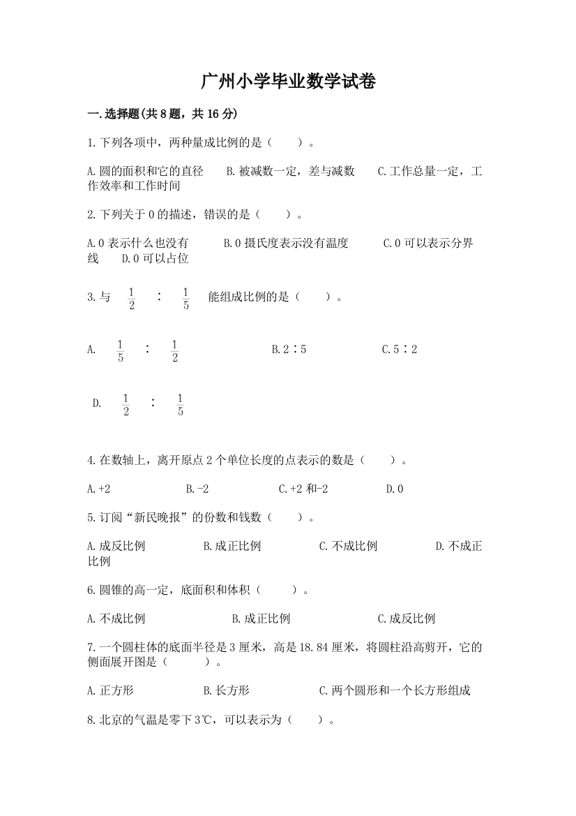 广州小学毕业数学试卷及参考答案【实用】