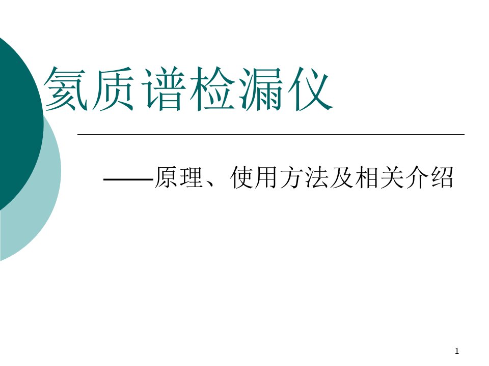 氦质谱检漏仪原理及使用方法及相关介绍课件