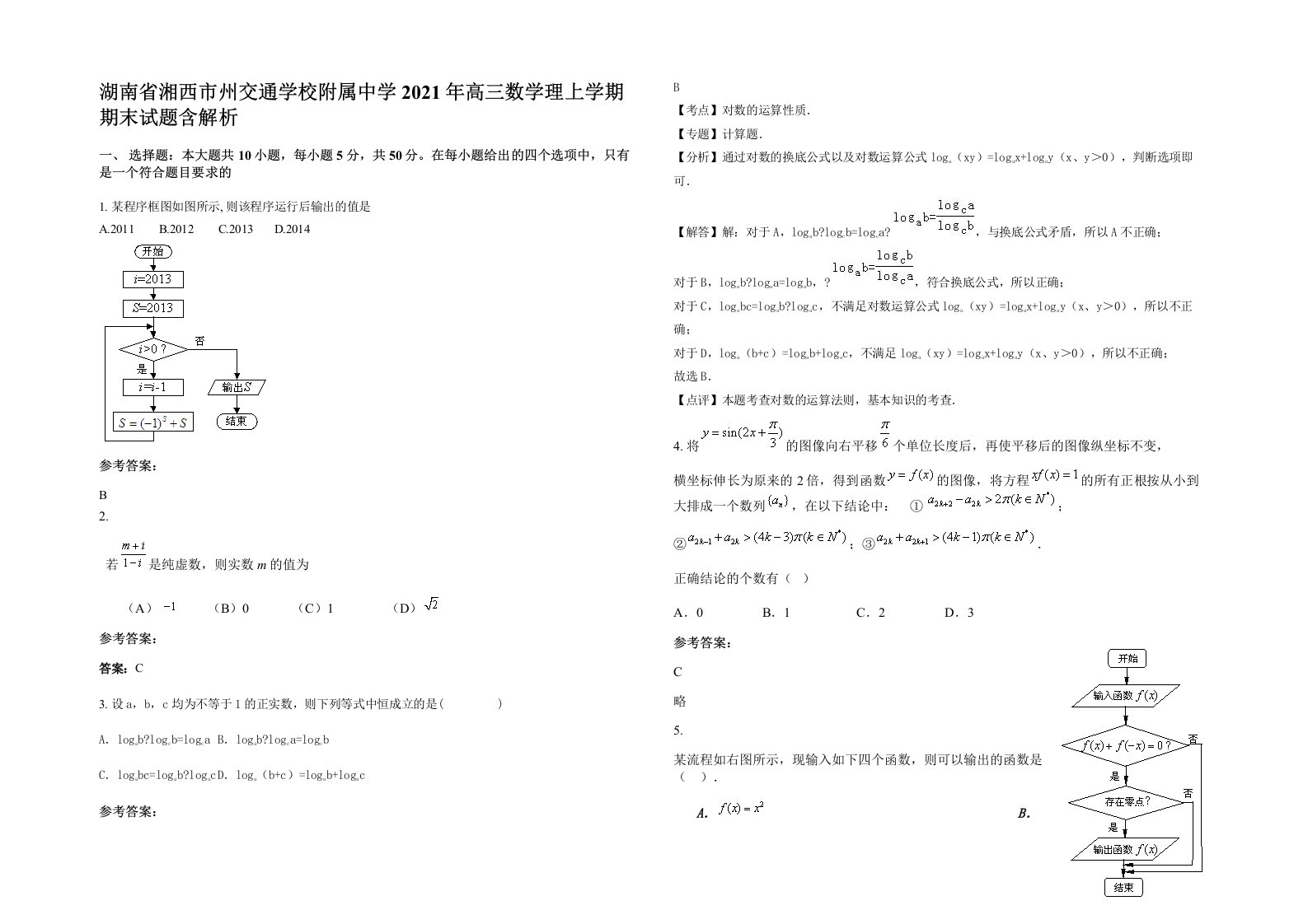 湖南省湘西市州交通学校附属中学2021年高三数学理上学期期末试题含解析