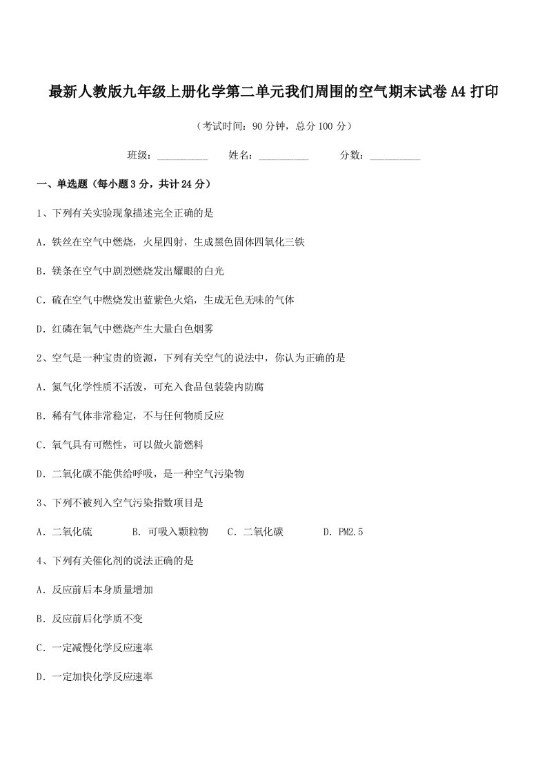 2019学年最新人教版九年级上册化学第二单元我们周围的空气期末试卷A4打印