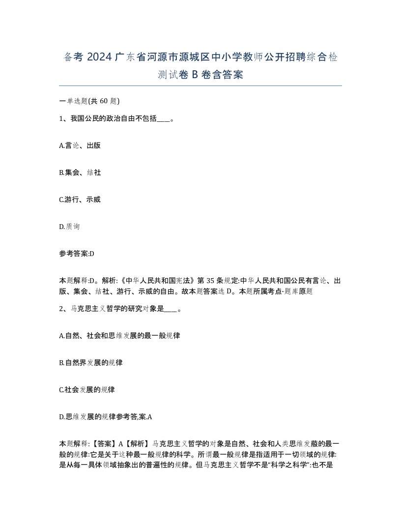 备考2024广东省河源市源城区中小学教师公开招聘综合检测试卷B卷含答案