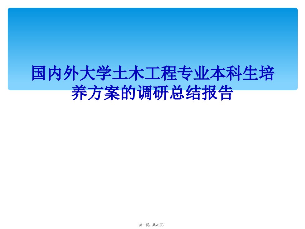 国内外大学土木工程专业本科生培养方案的调研总结报告