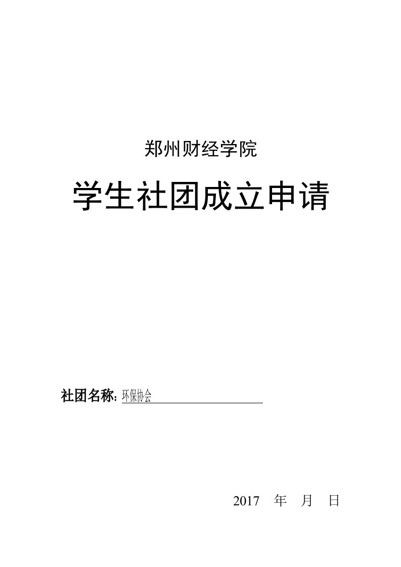 学生社团成立申请表