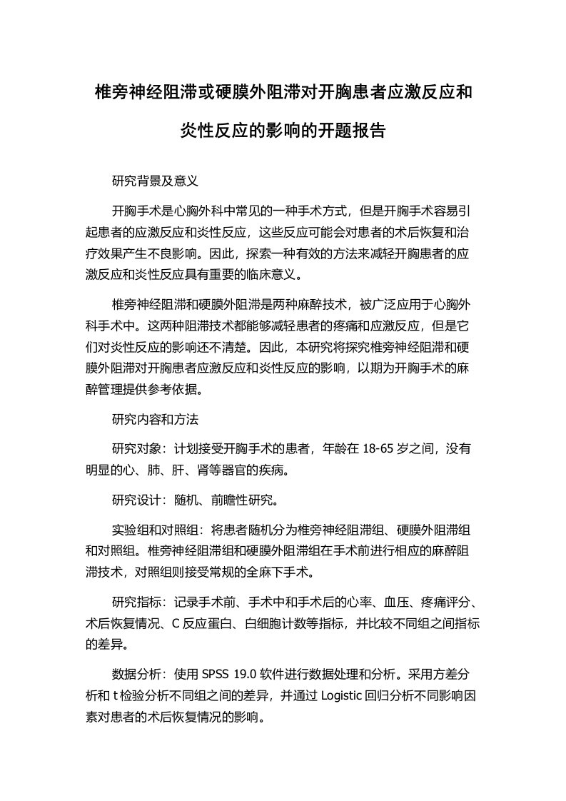 椎旁神经阻滞或硬膜外阻滞对开胸患者应激反应和炎性反应的影响的开题报告