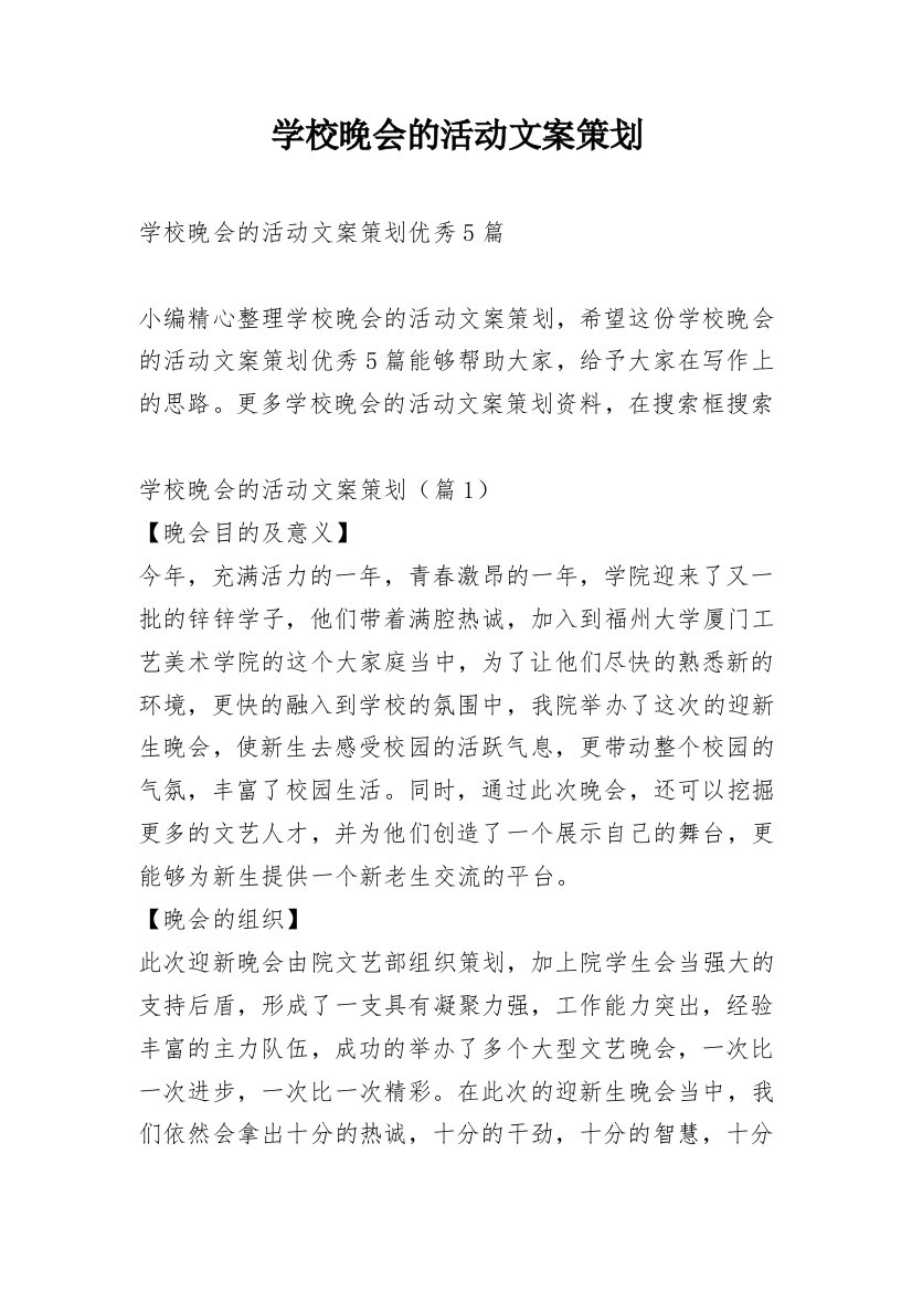 学校晚会的活动文案策划