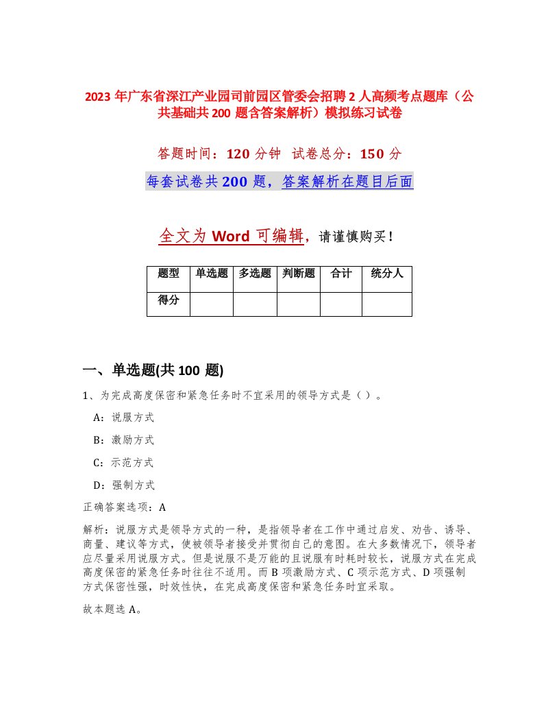 2023年广东省深江产业园司前园区管委会招聘2人高频考点题库公共基础共200题含答案解析模拟练习试卷