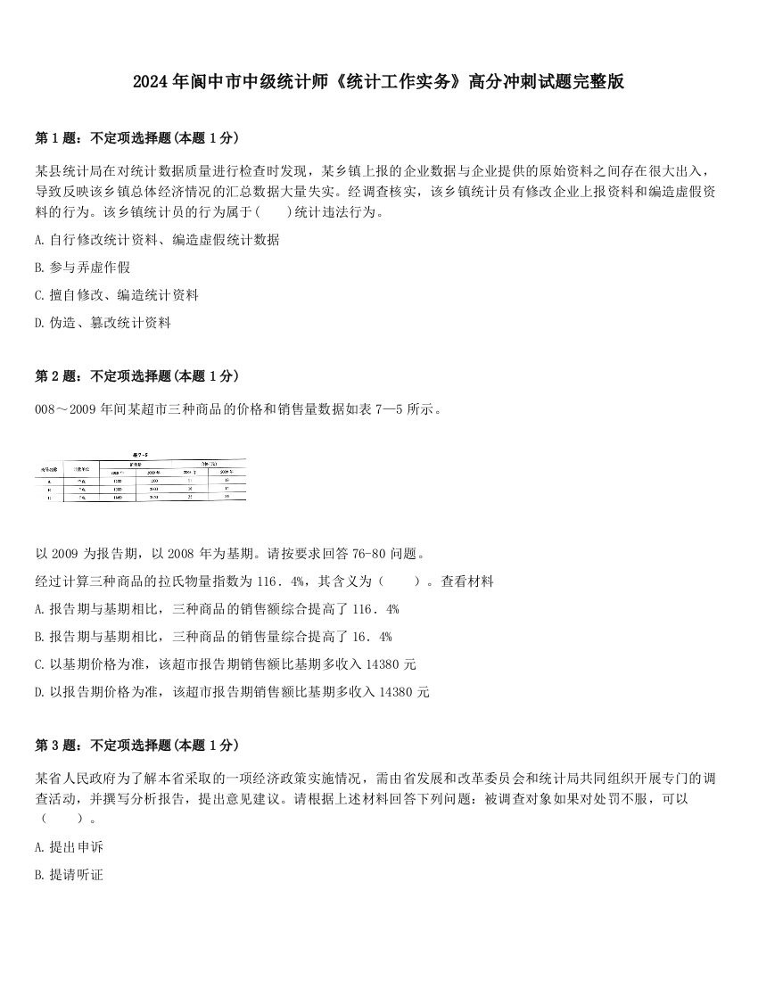 2024年阆中市中级统计师《统计工作实务》高分冲刺试题完整版