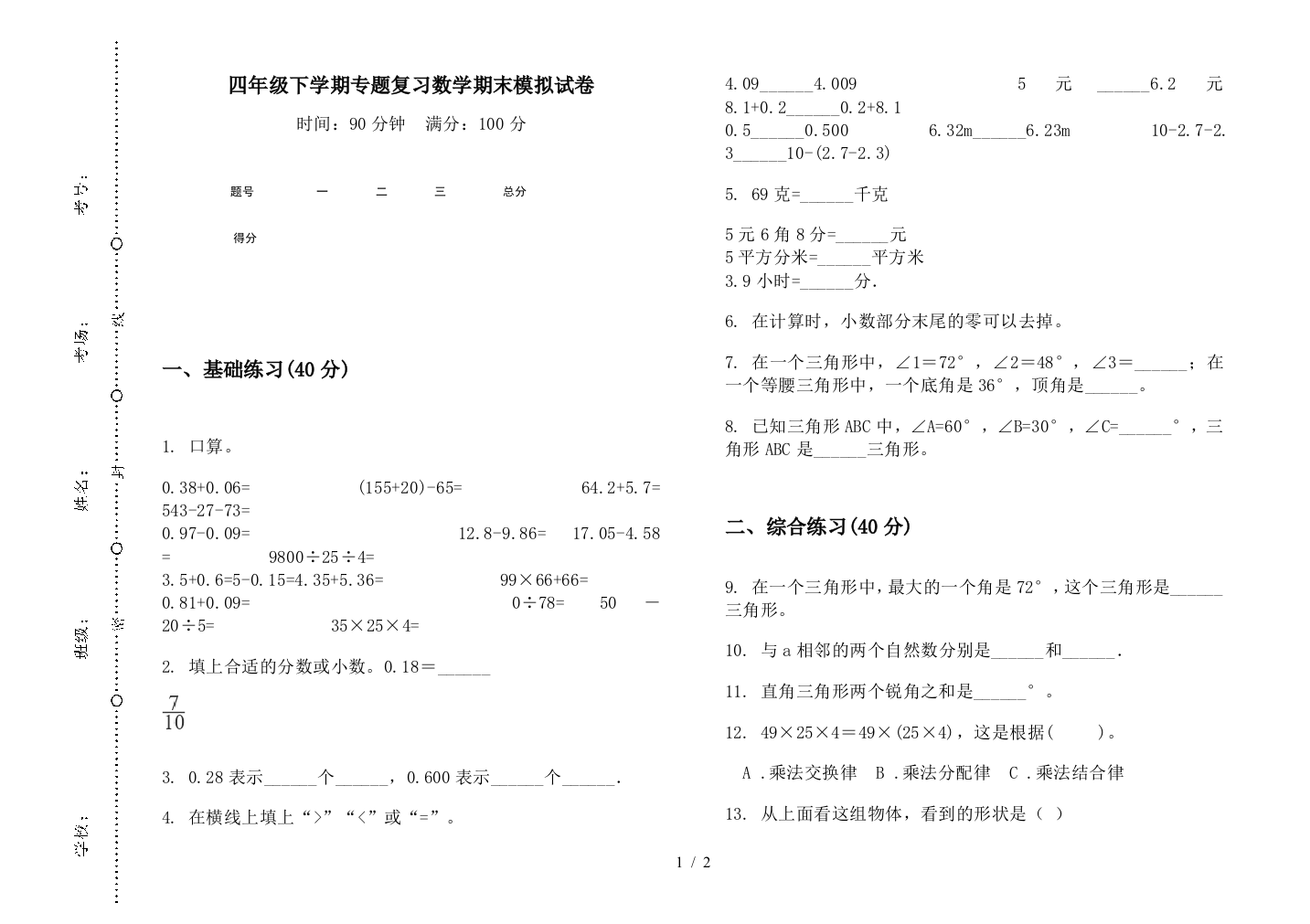 四年级下学期专题复习数学期末模拟试卷