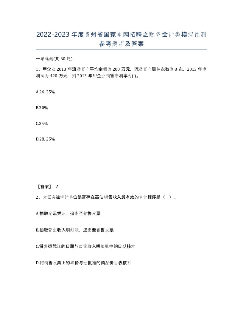 2022-2023年度贵州省国家电网招聘之财务会计类模拟预测参考题库及答案