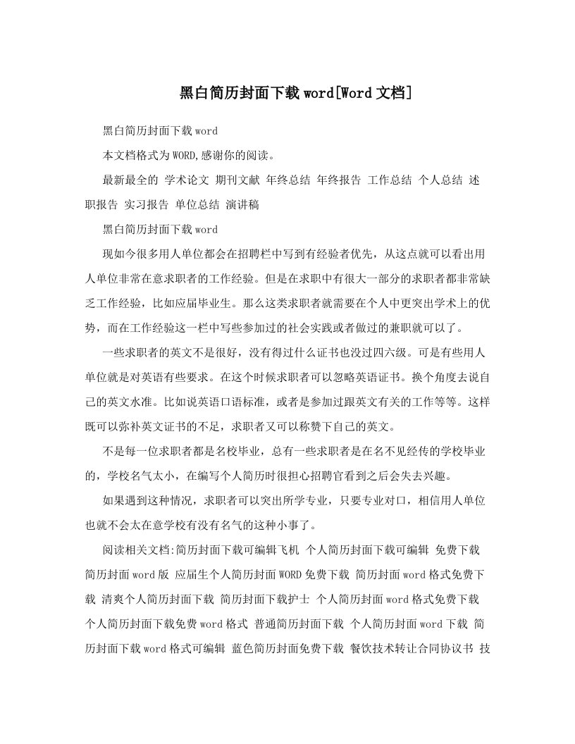 黑白简历封面下载word[Word文档]