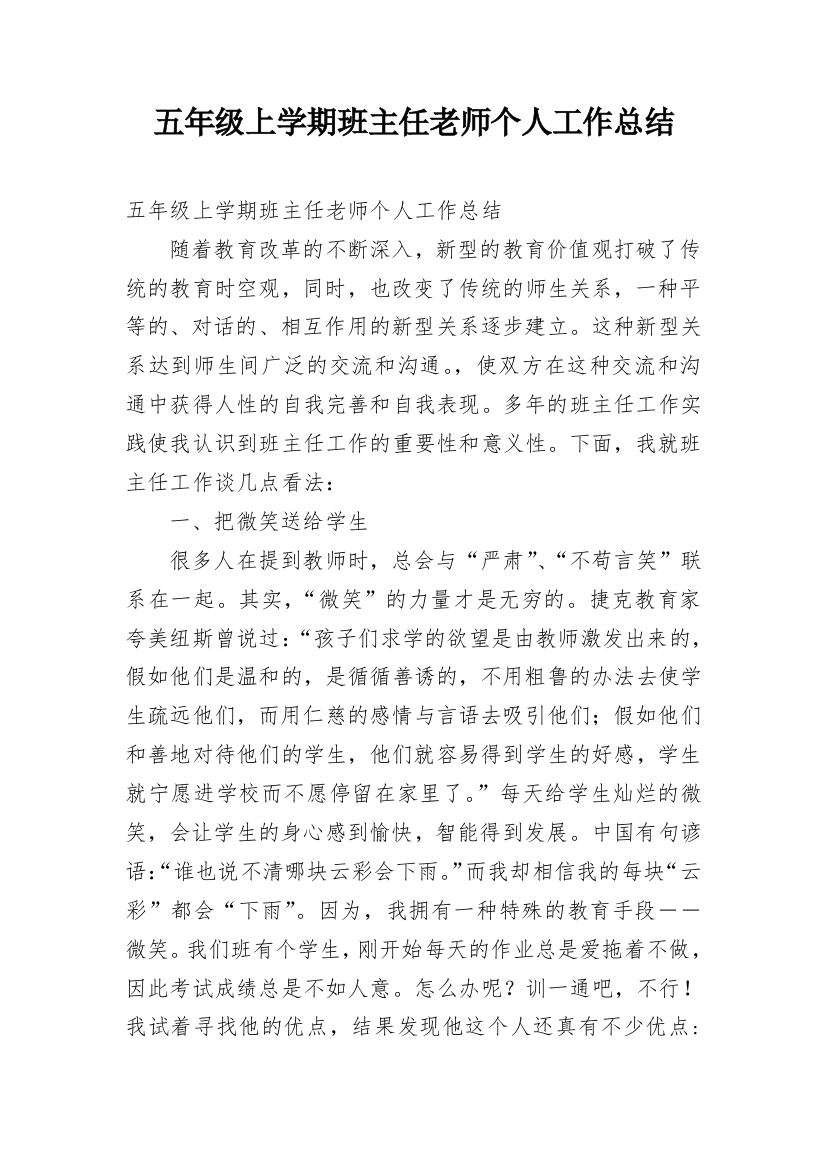 五年级上学期班主任老师个人工作总结