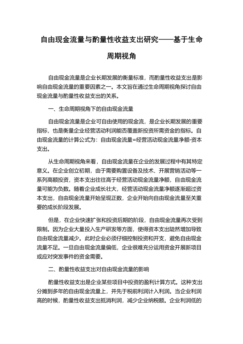 自由现金流量与酌量性收益支出研究——基于生命周期视角