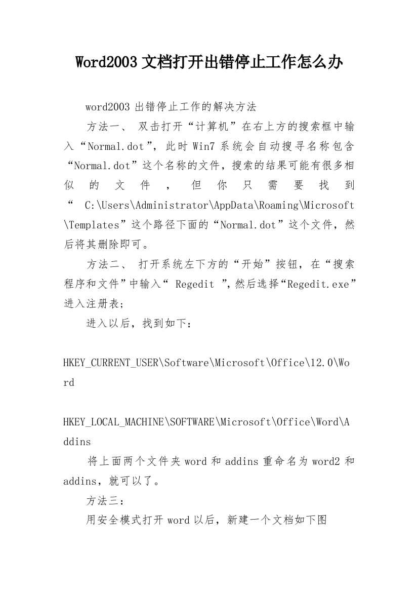 Word2003文档打开出错停止工作怎么办_1