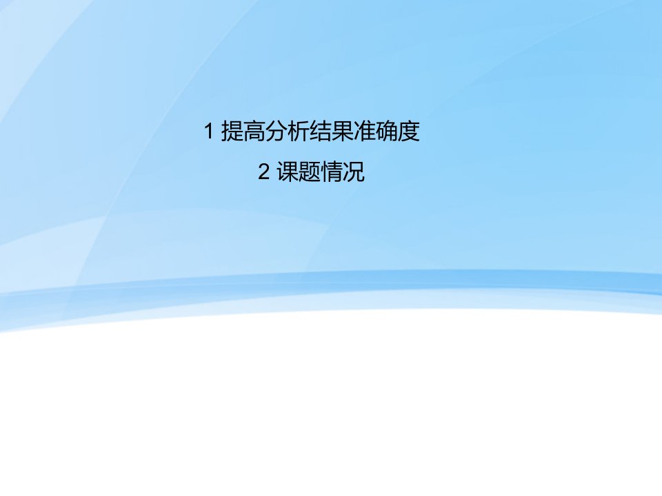 提高化学分析结果准确度的方法