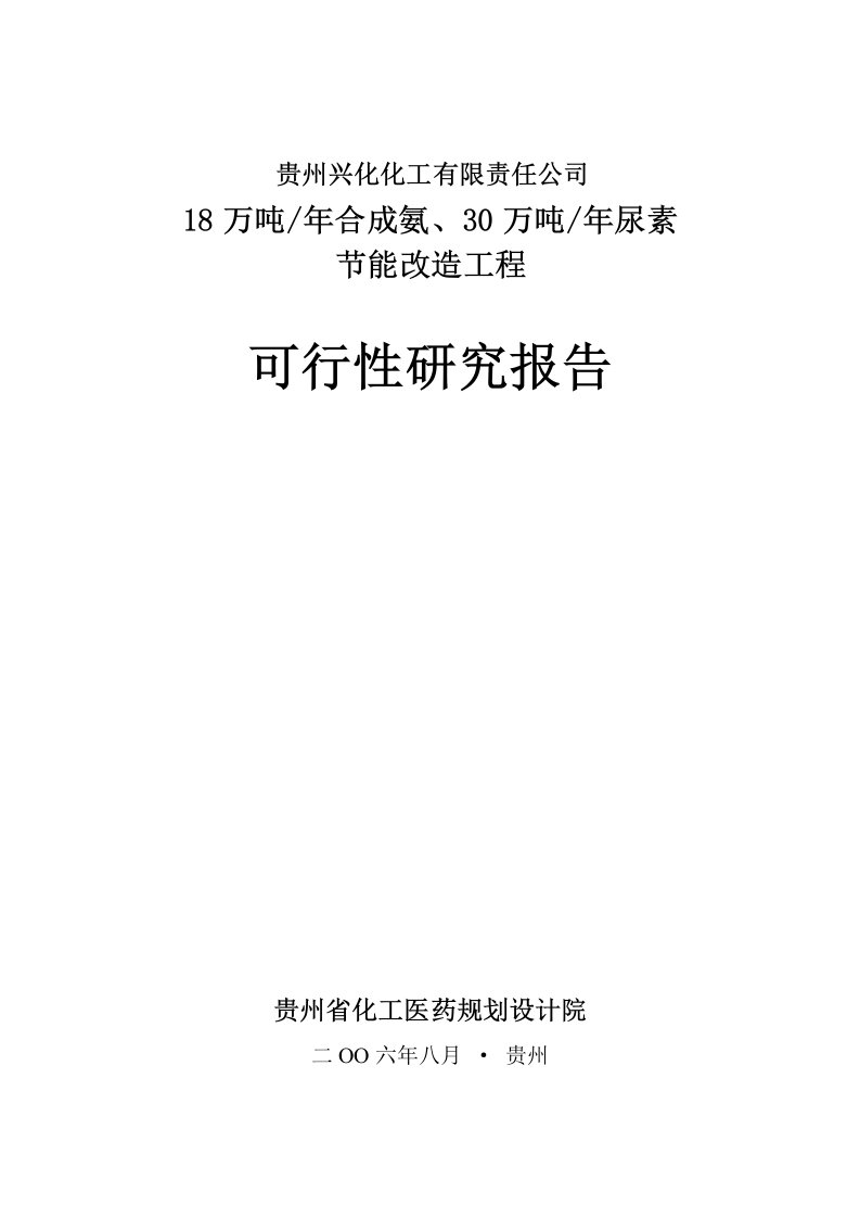 (可研报告）贵州兴化18万吨／年合成氨、30万吨／年尿素节能改造工程可行性研究报告(定稿)