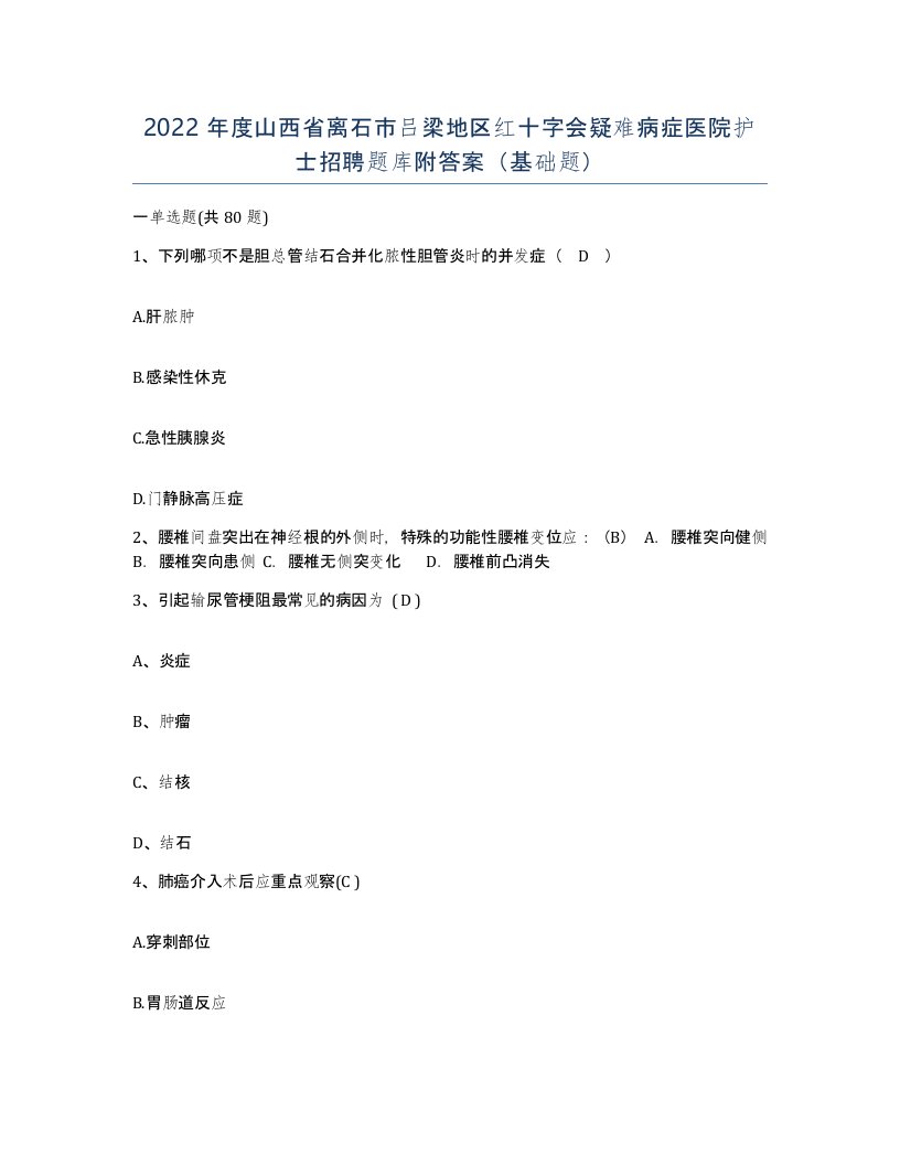 2022年度山西省离石市吕梁地区红十字会疑难病症医院护士招聘题库附答案基础题