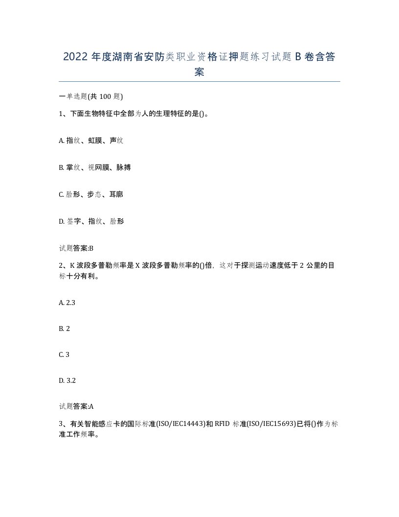 2022年度湖南省安防类职业资格证押题练习试题B卷含答案