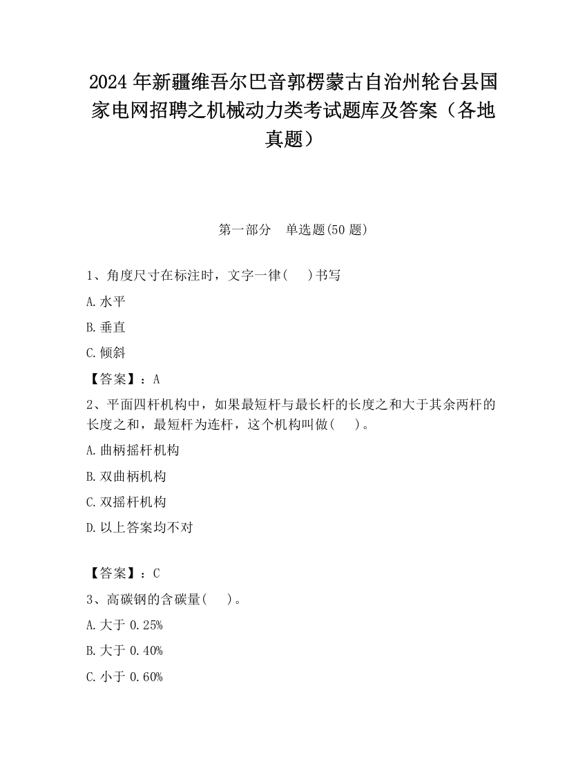 2024年新疆维吾尔巴音郭楞蒙古自治州轮台县国家电网招聘之机械动力类考试题库及答案（各地真题）