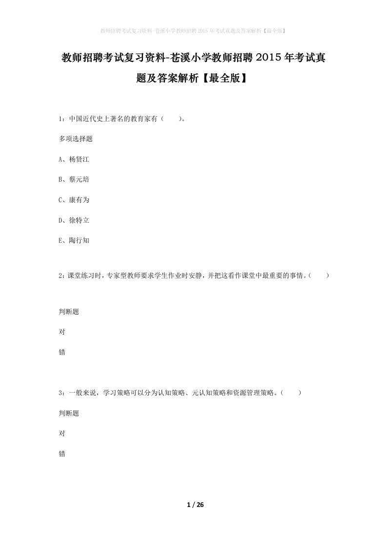 教师招聘考试复习资料-苍溪小学教师招聘2015年考试真题及答案解析最全版